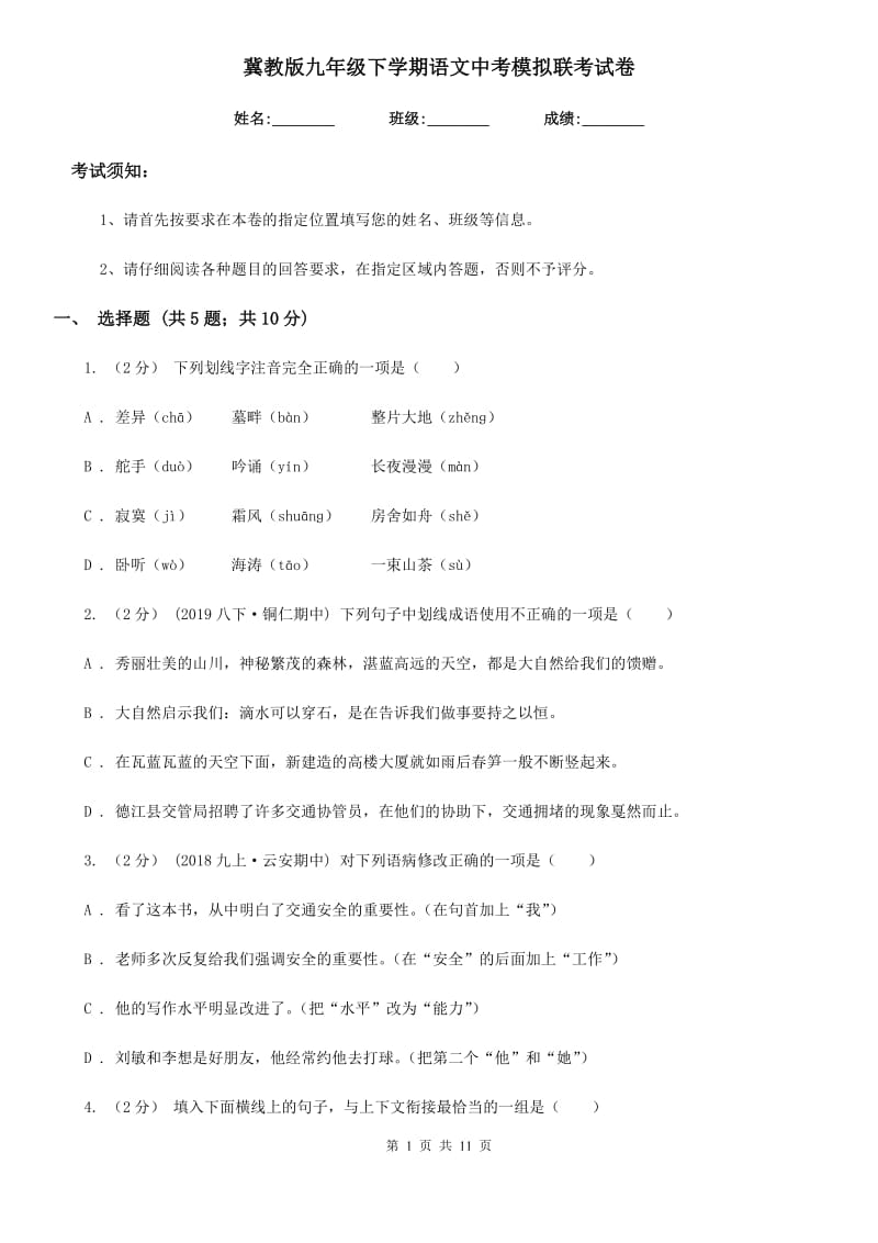 冀教版九年级下学期语文中考模拟联考试卷_第1页