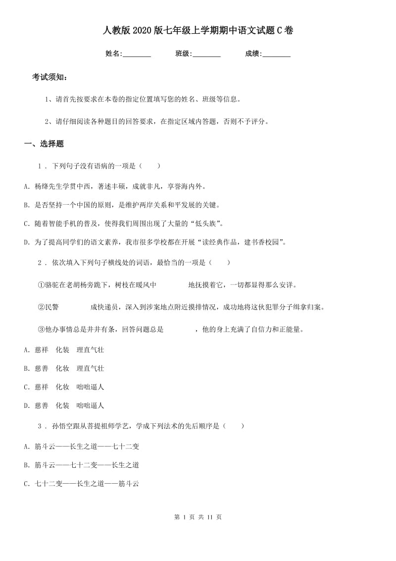 人教版2020版七年级上学期期中语文试题C卷新编_第1页