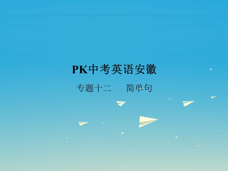 中考英語復(fù)習(xí) 語法突破專項篇 專題十二 簡單句課件_第1頁