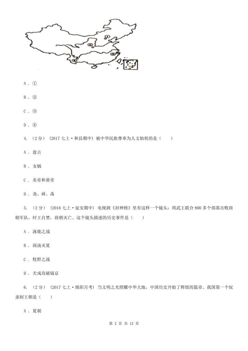 人教版七年级上学期历史期中试卷D卷(模拟)_第2页