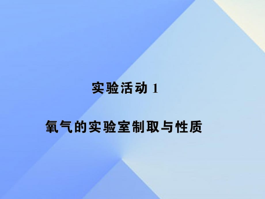 九年级化学上册 第2单元 我们周围的空气 实验活动1 氧气的实验室制取与性质课件 （新版）新人教版1_第1页