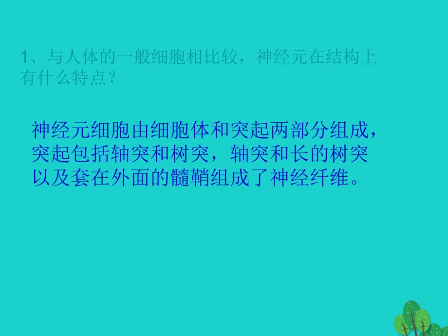 八年級(jí)生物上冊(cè) 第6單元 第16章 第1節(jié) 人體的神經(jīng)調(diào)節(jié) P33討論答案課件 （新版）蘇科版_第1頁