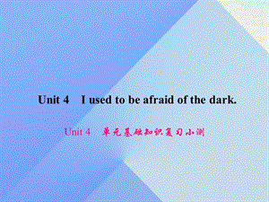 九年級英語全冊 Unit 4 I used to be afraid of the dark基礎(chǔ)知識復(fù)習(xí)小測課件 （新版）人教新目標(biāo)版1