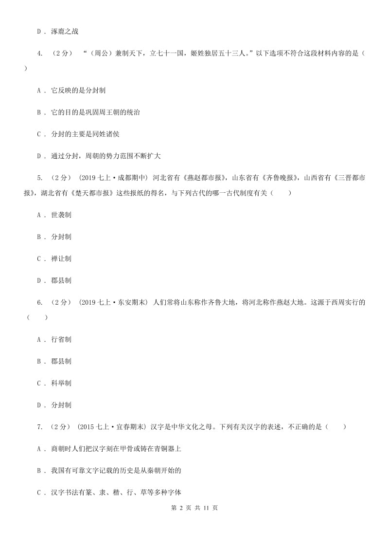 人教版七年级上学期历史第二次月考（期中）试卷B卷_第2页