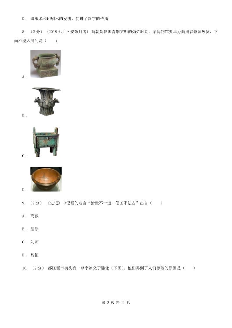 人教版七年级上学期历史第二次月考（期中）试卷B卷_第3页