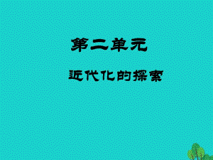 八年級歷史上冊 第7課 戊戌變法課件 新人教版1 (2)