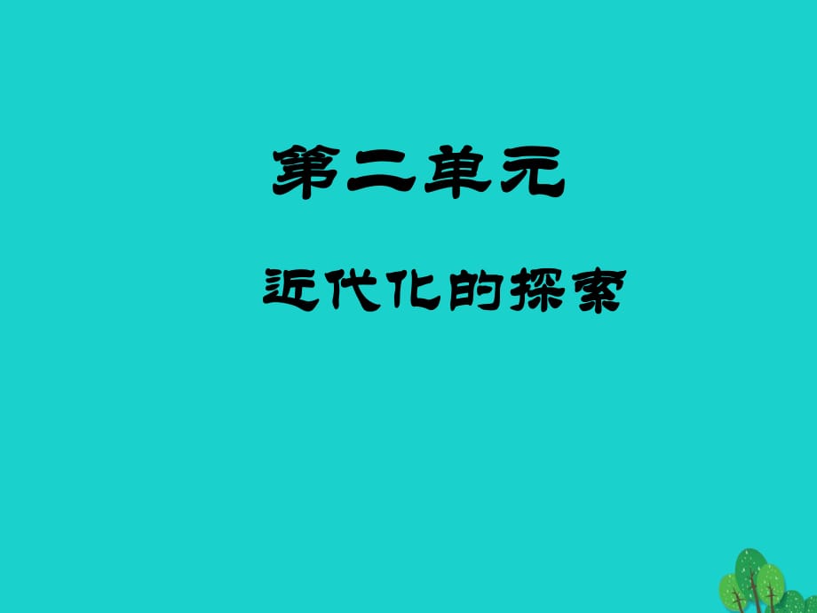 八年級歷史上冊 第7課 戊戌變法課件 新人教版1 (2)_第1頁