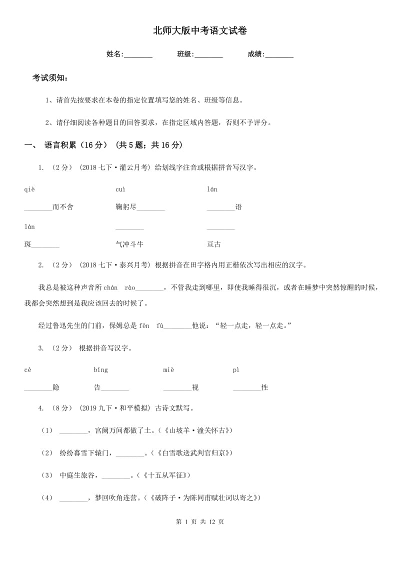 北师大版中考语文试卷（模拟）_第1页