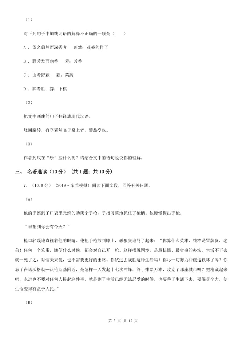 北师大版中考语文试卷（模拟）_第3页