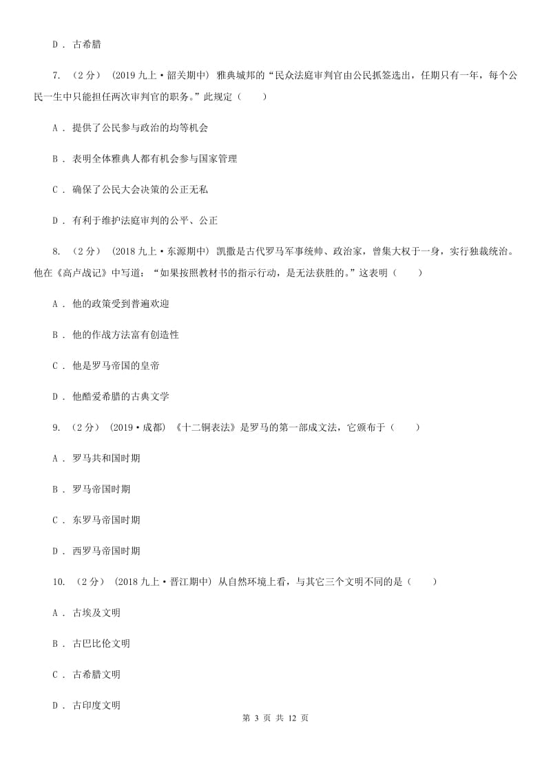 新人教版九年级上学期历史期中试卷A卷(模拟)_第3页