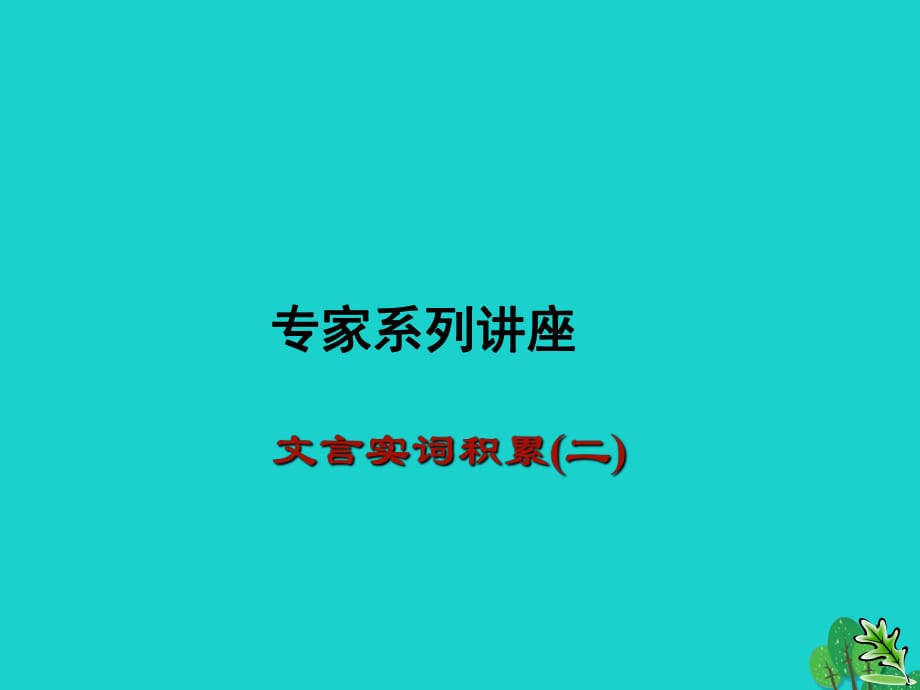 九年级语文复习 文言文 文言实词积累课件2_第1页