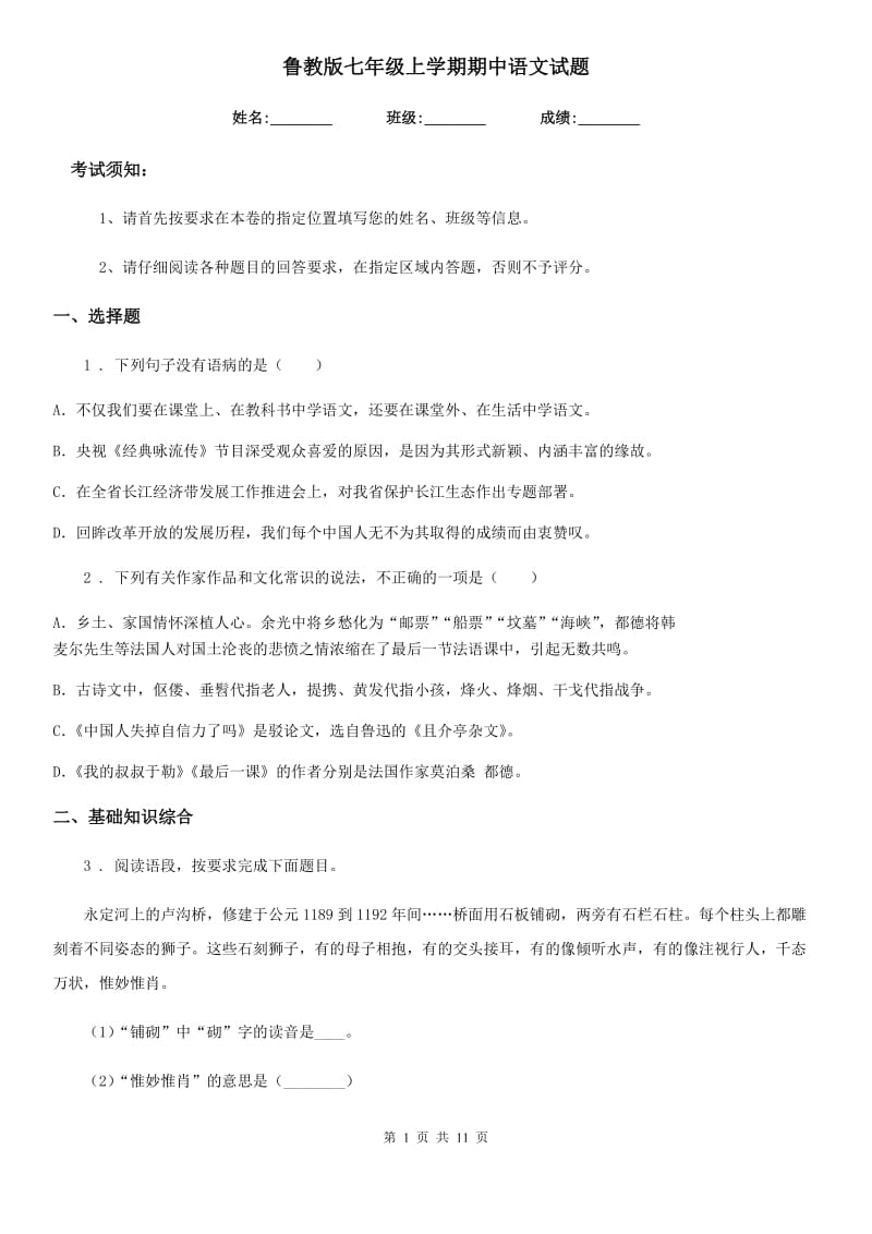 鲁教版七年级上学期期中语文试题新版_第1页