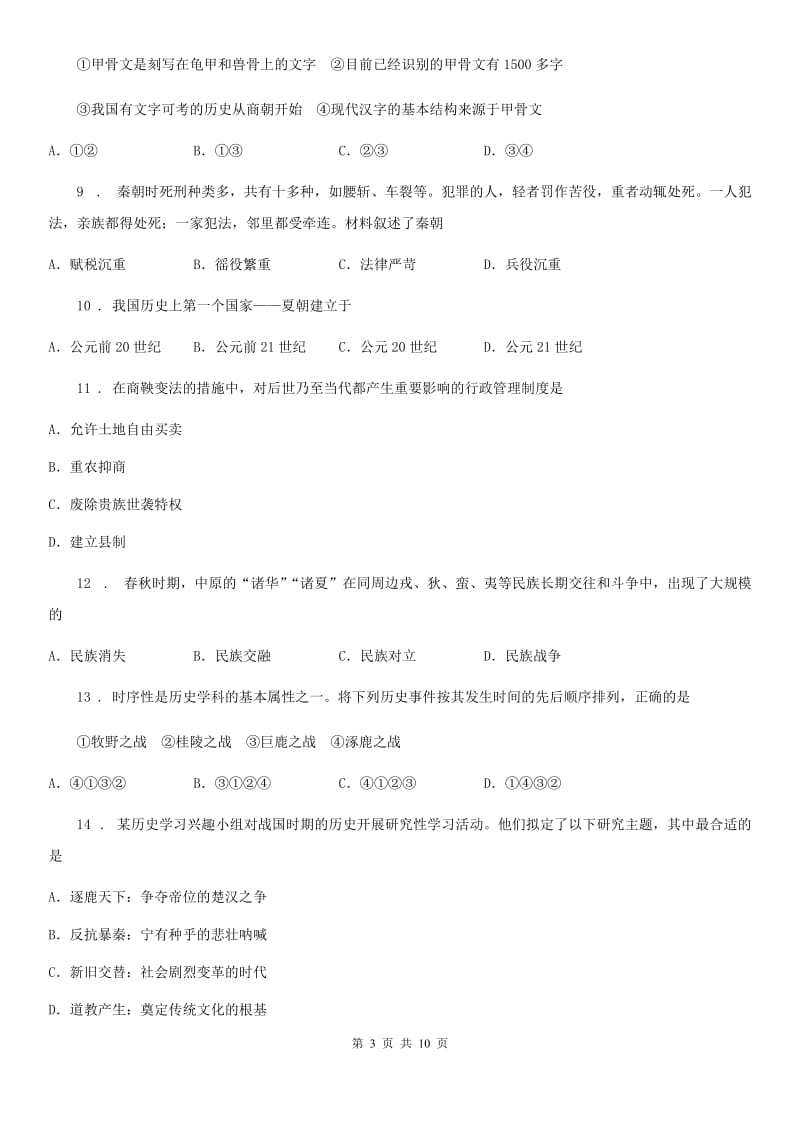 人教版2019-2020年度七年级上学期12月月考历史试题C卷_第3页