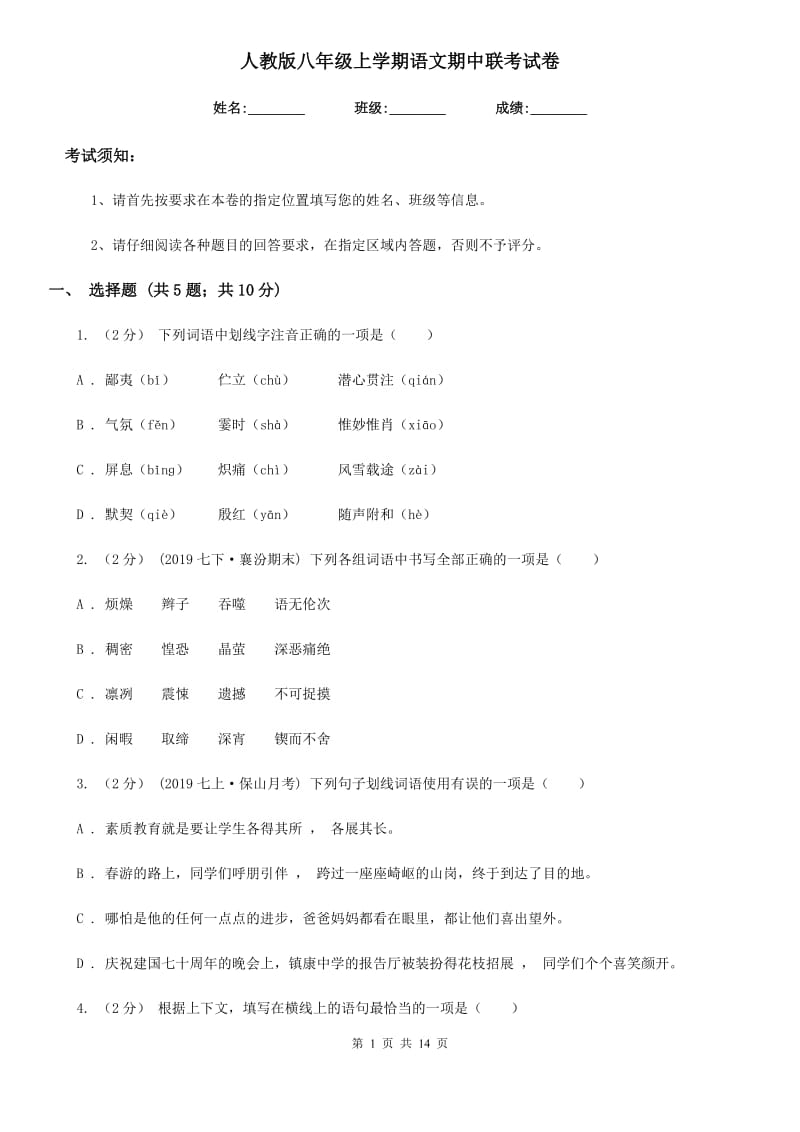 人教版八年级上学期语文期中联考试卷（模拟）_第1页