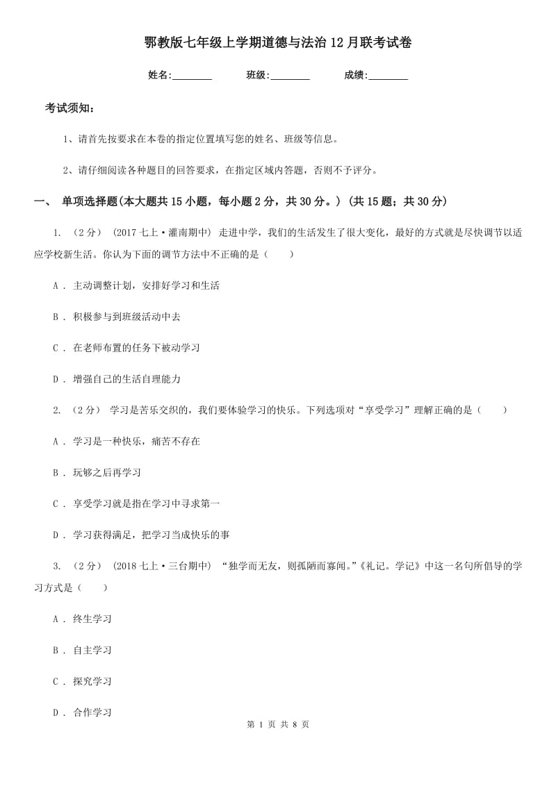 鄂教版七年级上学期道德与法治12月联考试卷_第1页