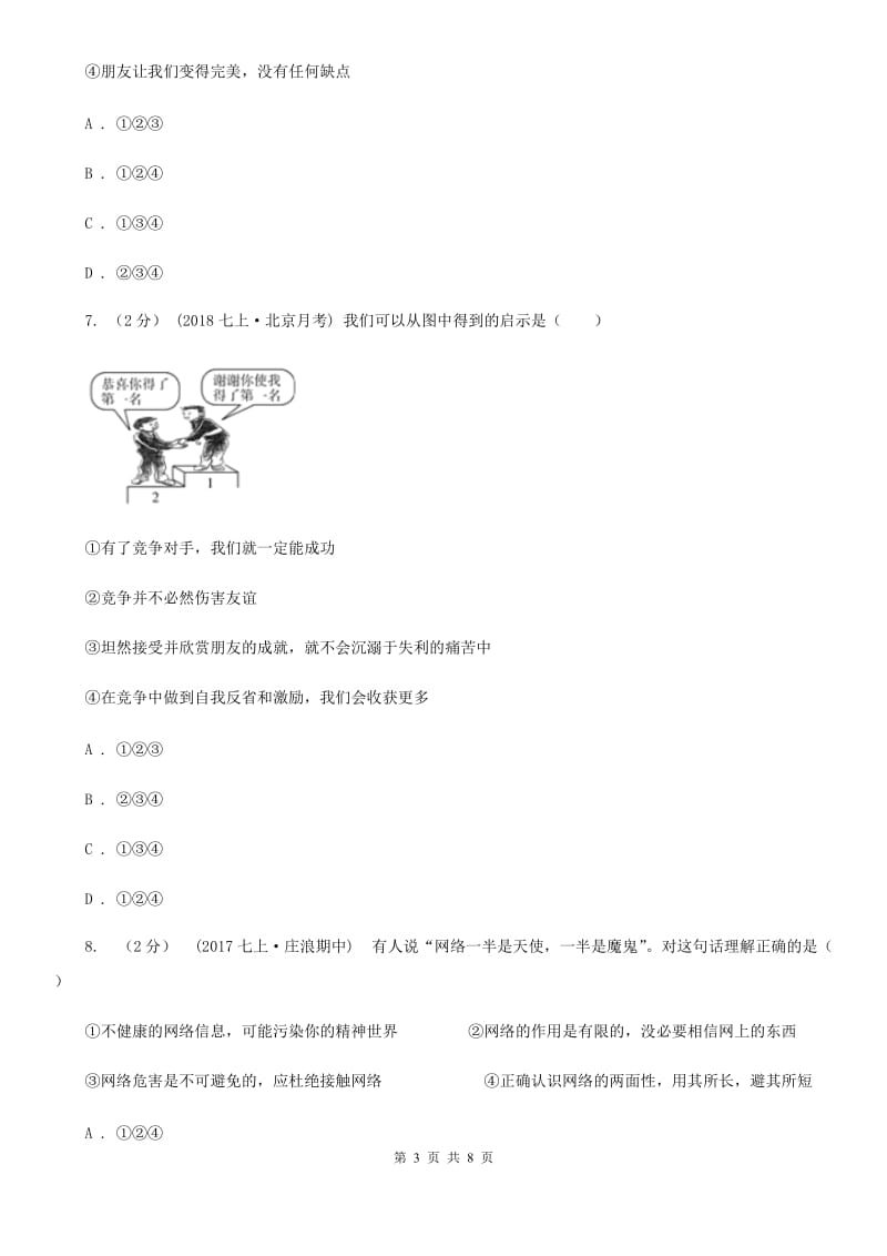 鄂教版七年级上学期道德与法治12月联考试卷_第3页