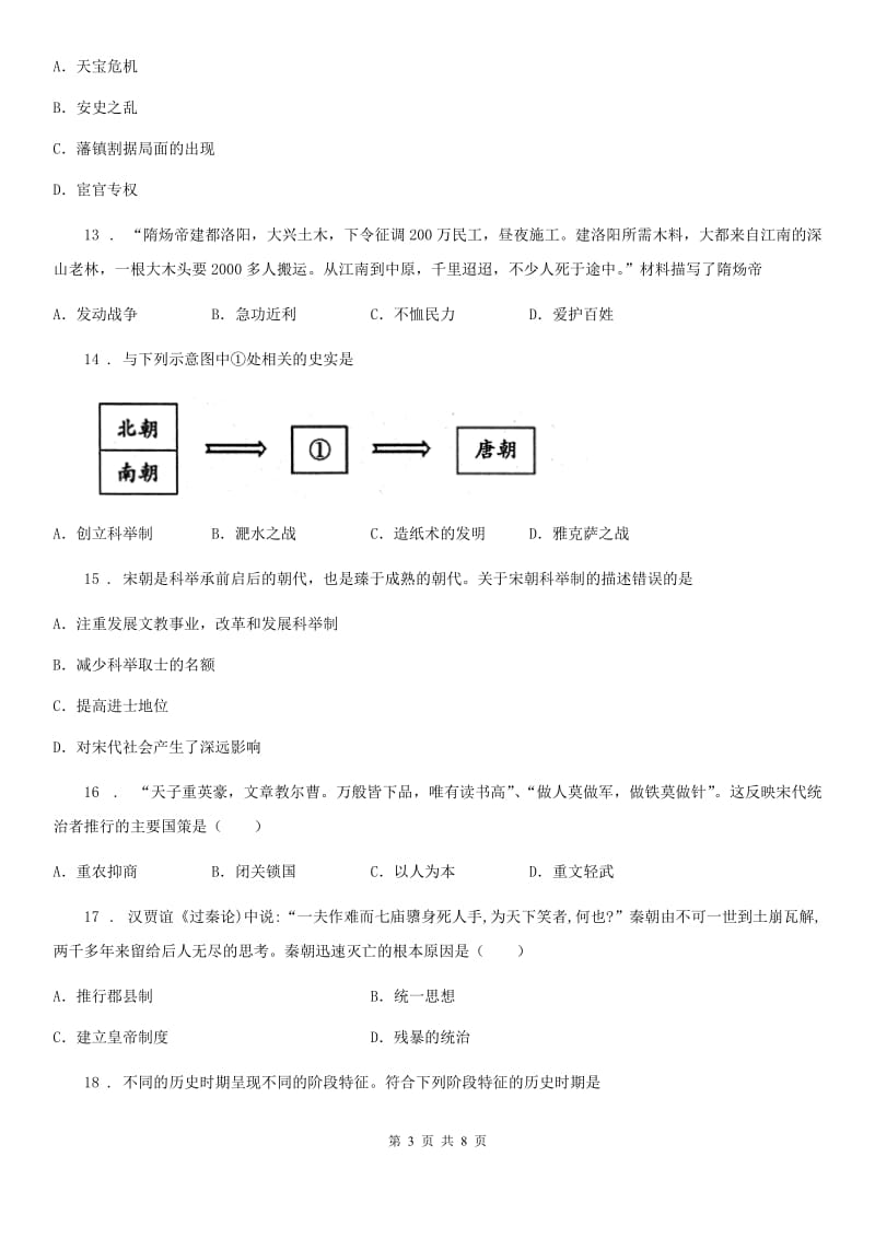 人教版2019年七年级下学期期中考试历史试题（I）卷(模拟)_第3页