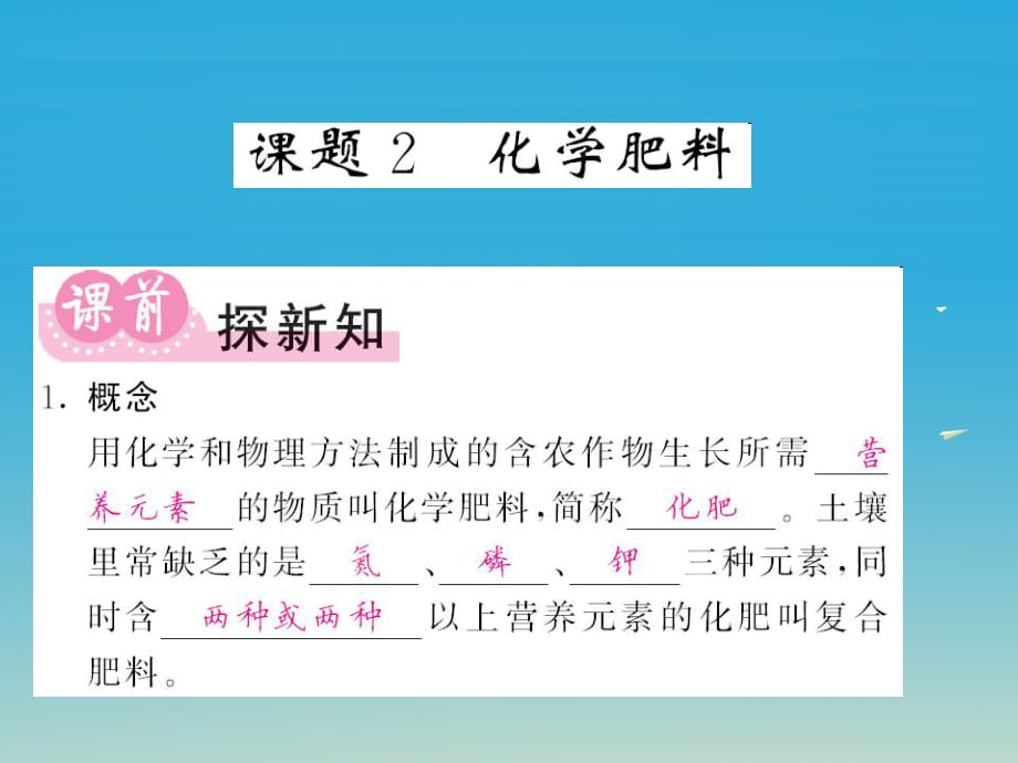 九年級化學(xué)下冊 第11單元 鹽 化肥 課題2 化學(xué)肥料課件 （新版）新人教版_第1頁