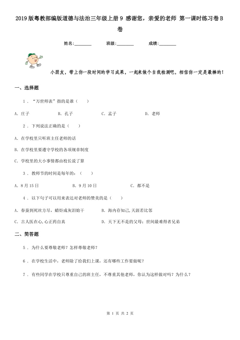 2019版粤教部编版道德与法治三年级上册9 感谢您亲爱的老师 第一课时练习卷B卷_第1页