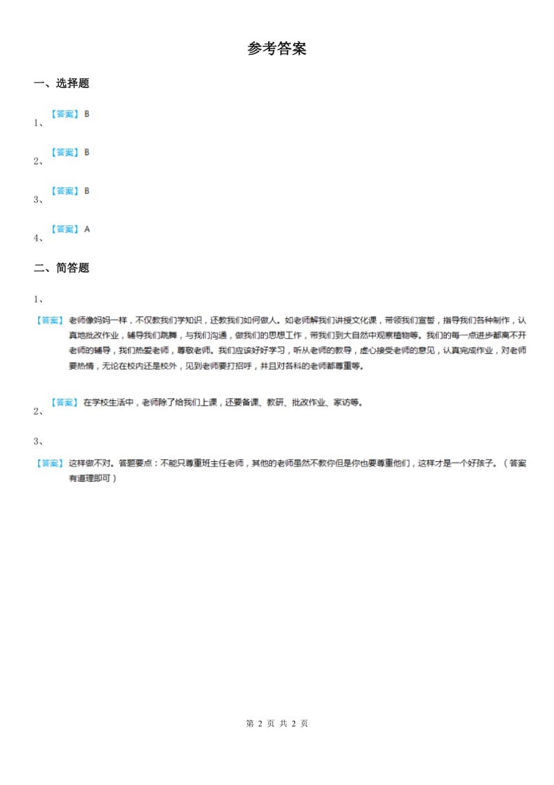 2019版粤教部编版道德与法治三年级上册9 感谢您亲爱的老师 第一课时练习卷B卷_第2页