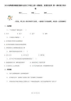 2019版粵教部編版道德與法治三年級上冊9 感謝您親愛的老師 第一課時練習(xí)卷B卷