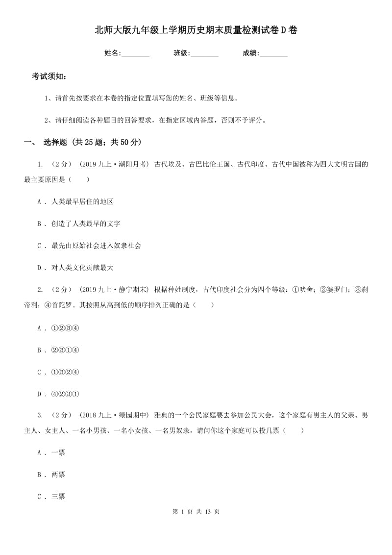 北师大版九年级上学期历史期末质量检测试卷D卷_第1页