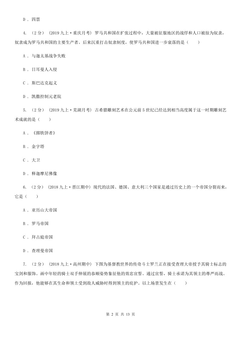 北师大版九年级上学期历史期末质量检测试卷D卷_第2页