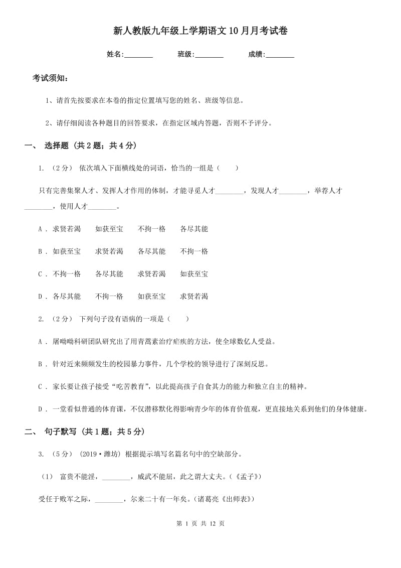 新人教版九年级上学期语文10月月考试卷（模拟）_第1页