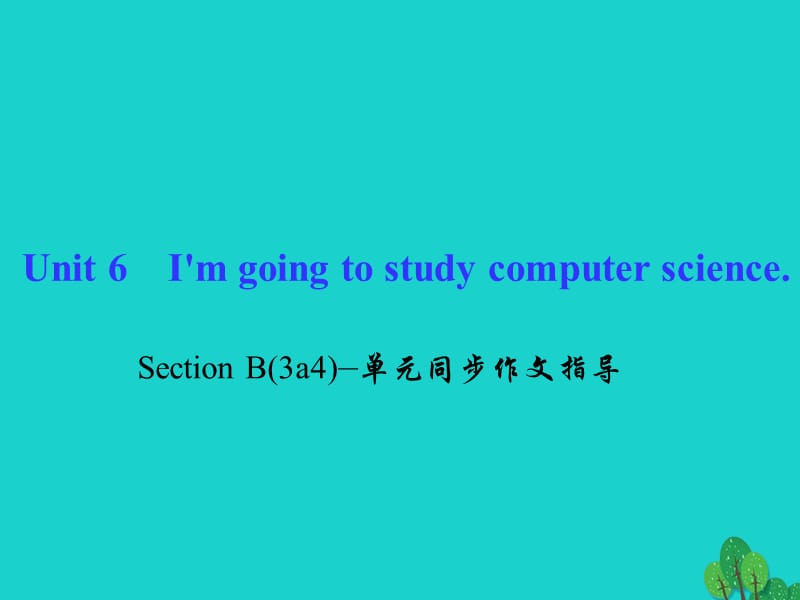 八年級英語上冊 Unit 6 I'm going to study computer science Section B(3a-4)同步作文指導課件 （新版）人教新目標版_第1頁