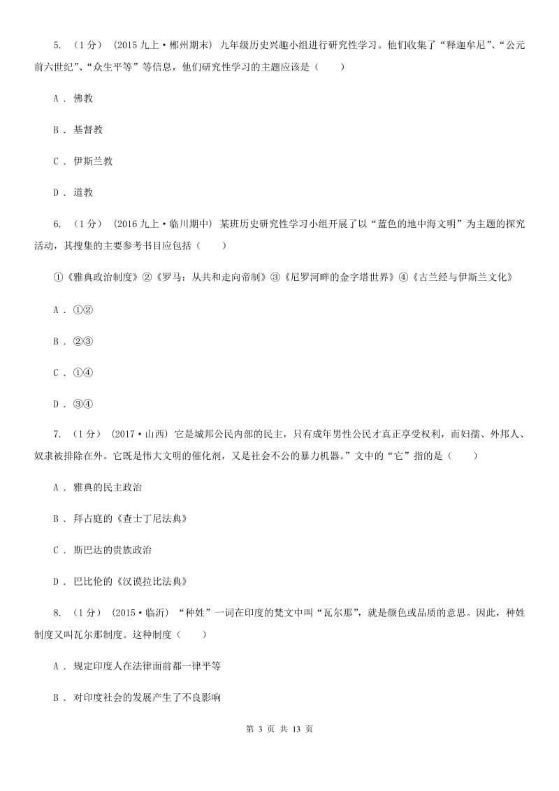 北师大版九年级上学期历史期中考试试卷A卷(测试)_第3页