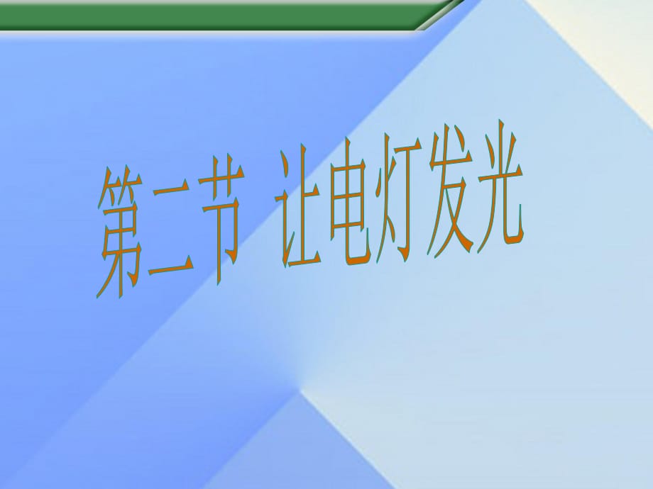 九年級物理全冊 第14章 第2節(jié) 讓電燈發(fā)光課件 （新版）滬科版_第1頁