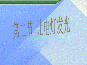 九年級物理全冊 第14章 第2節(jié) 讓電燈發(fā)光課件 （新版）滬科版