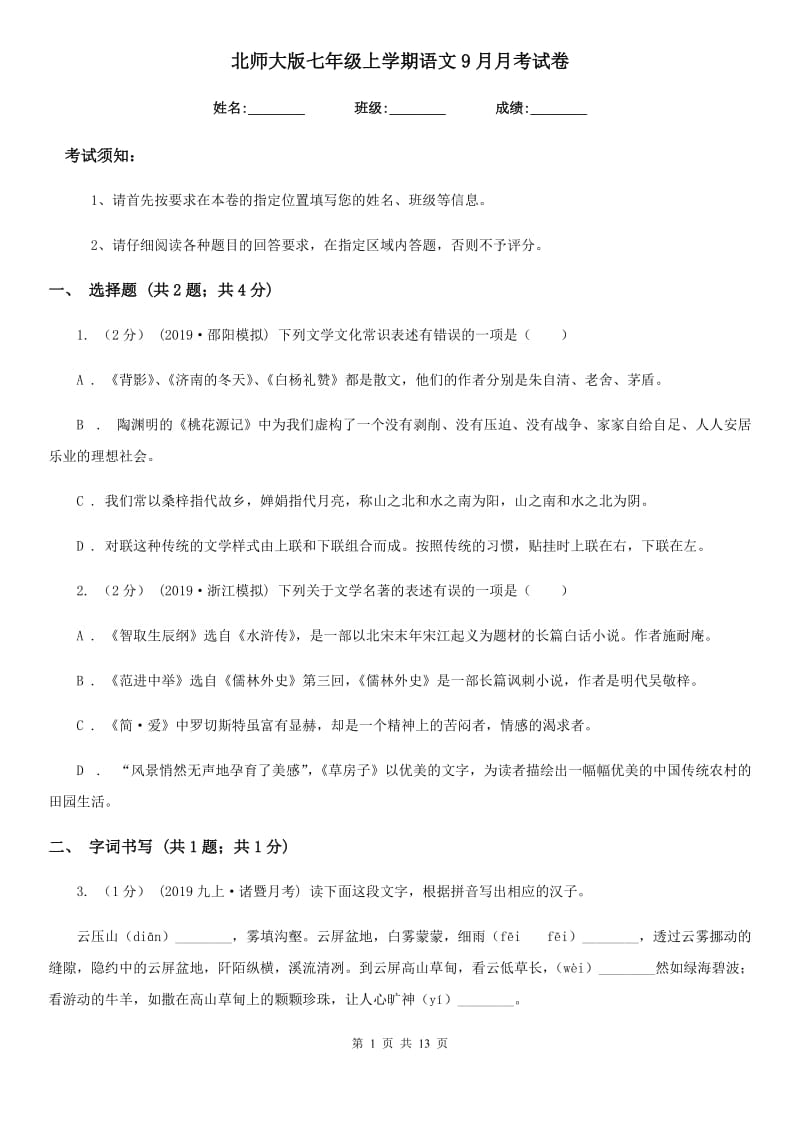 北师大版七年级上学期语文9月月考试卷_第1页