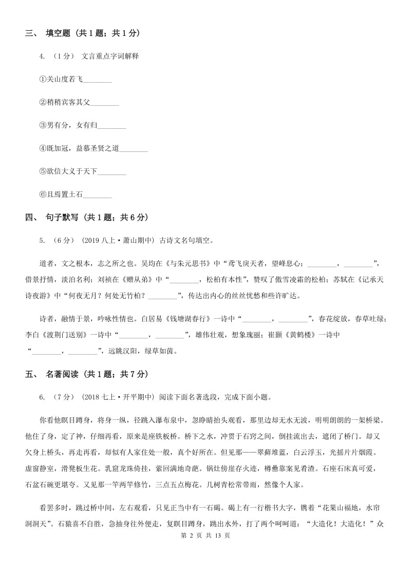 北师大版七年级上学期语文9月月考试卷_第2页