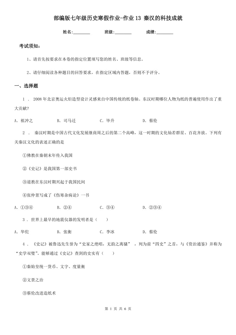 部编版七年级历史寒假作业-作业13 秦汉的科技成就_第1页