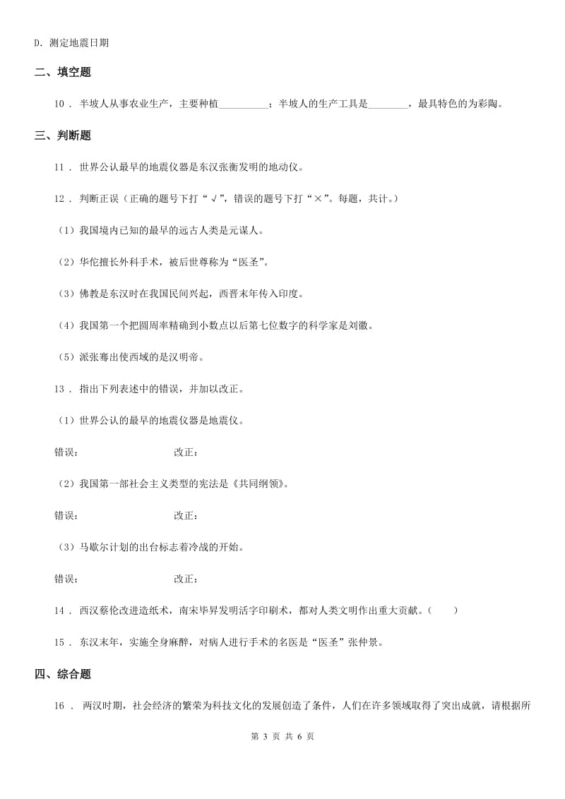 部编版七年级历史寒假作业-作业13 秦汉的科技成就_第3页