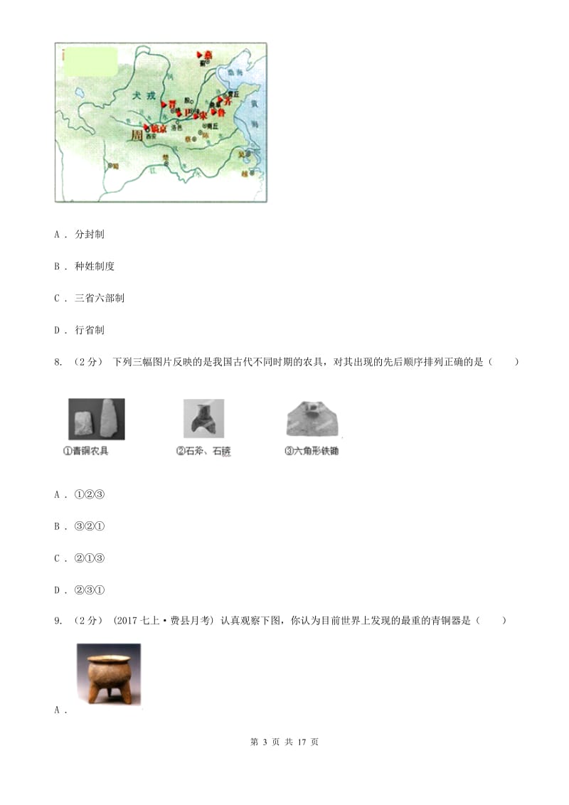 四川教育版七年级上学期历史期末教学水平监测试卷D卷_第3页