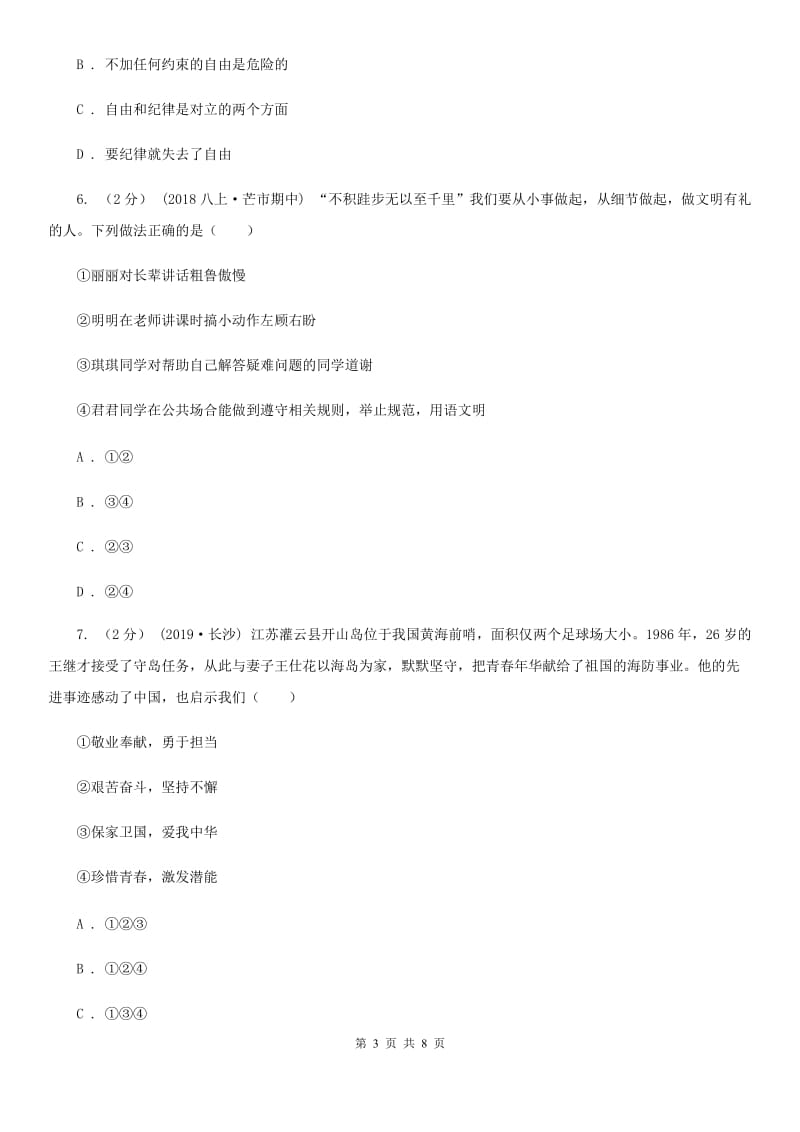 湘教版八年级上学期道德与法治12月联考试卷B卷_第3页