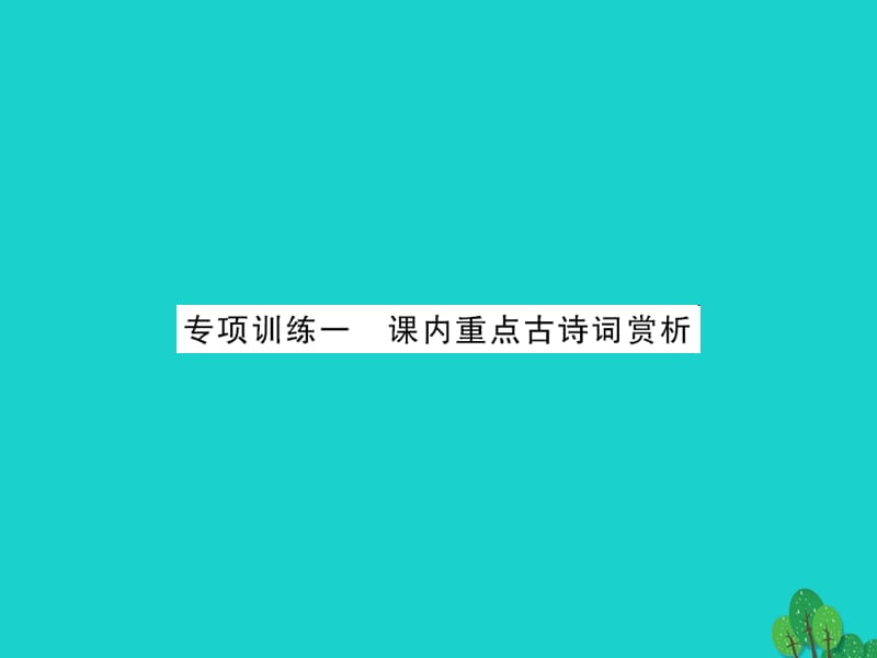 中考语文 第三部分 古诗文阅读 专题训练一 课内重点古诗词赏析课件1_第1页