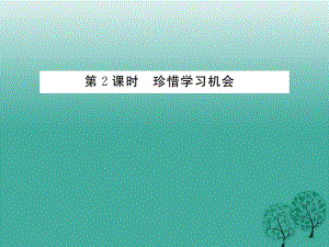 八年級政治下冊 第3單元 我們的文化、經(jīng)濟權(quán)利 第六課 終身受益的權(quán)利 第2框 珍惜學(xué)習(xí)機會課件 新人教版