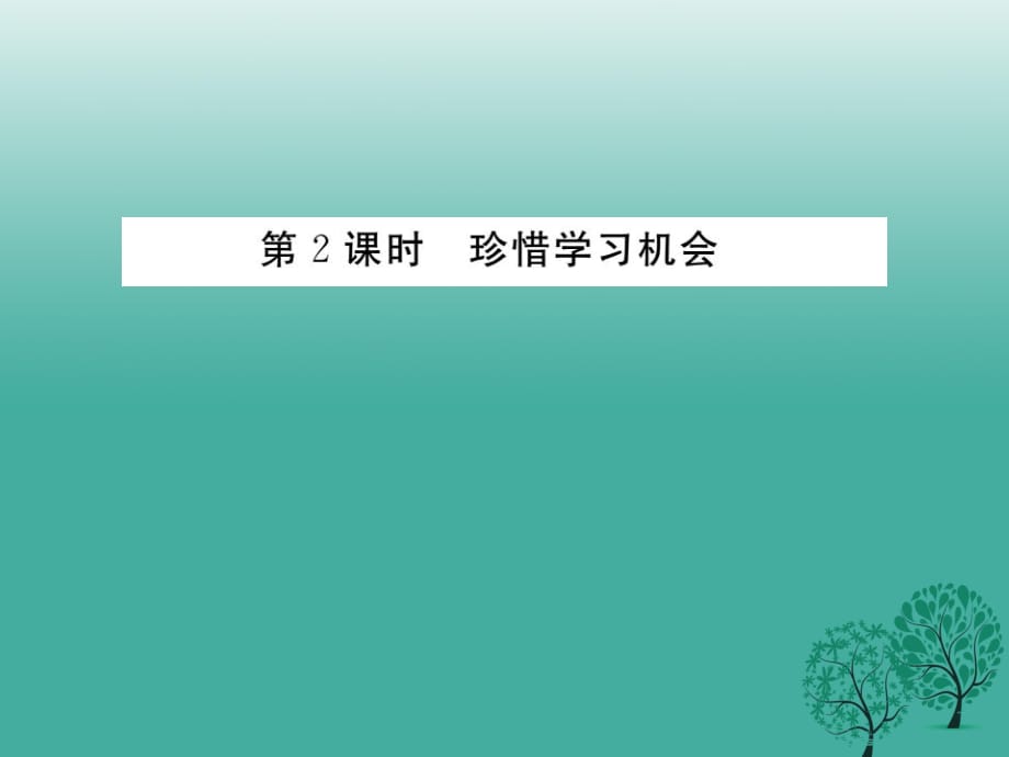 八年級政治下冊 第3單元 我們的文化、經(jīng)濟(jì)權(quán)利 第六課 終身受益的權(quán)利 第2框 珍惜學(xué)習(xí)機(jī)會課件 新人教版_第1頁