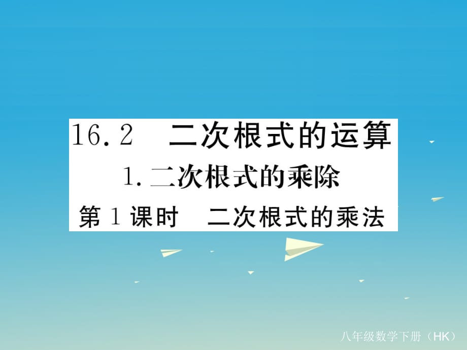 八年級數(shù)學(xué)下冊 16_2_1 第1課時 二次根式的乘法課件 （新版）滬科版_第1頁