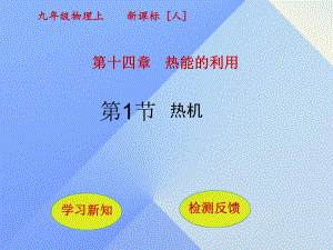 九年級物理全冊 第14章 熱能的利用 第1節(jié) 熱機課件 （新版）新人教版