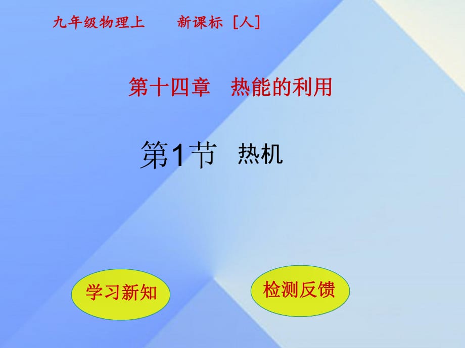 九年級(jí)物理全冊 第14章 熱能的利用 第1節(jié) 熱機(jī)課件 （新版）新人教版_第1頁