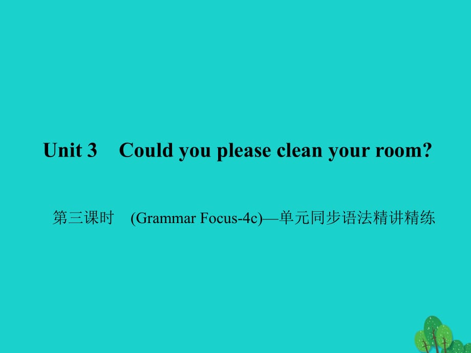 八年級英語下冊 Unit 3 Could you please clean your room（第3課時）(Grammar Focus-4c)同步語法精講精練課件 （新版）人教新目標版1_第1頁