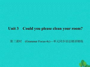 八年級(jí)英語(yǔ)下冊(cè) Unit 3 Could you please clean your room（第3課時(shí)）(Grammar Focus-4c)同步語(yǔ)法精講精練課件 （新版）人教新目標(biāo)版1