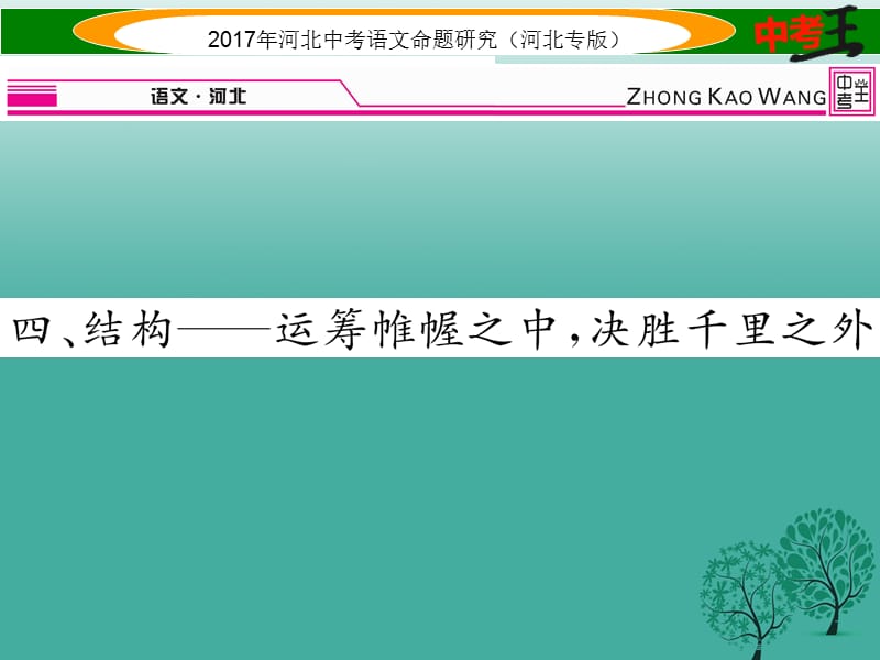 中考语文总复习 第五编 中考写作提升篇 专题三 满分作文提升方案 四 结构——运筹帷幄之中决胜千里之外课件1_第1页