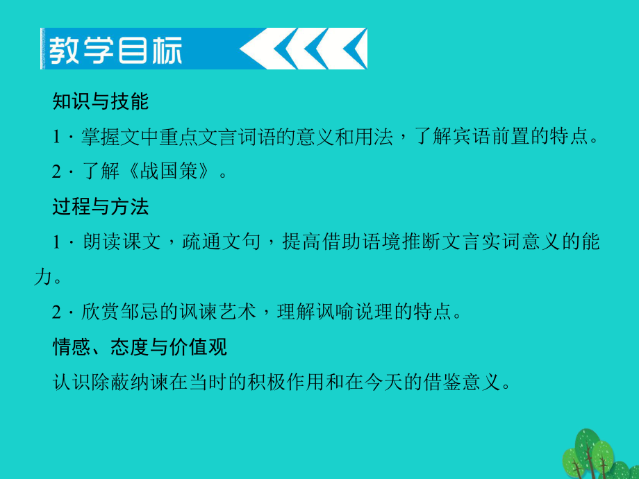 九年級(jí)語文下冊 第六單元 22《鄒忌諷齊王納諫》課件 （新版）新人教版_第1頁