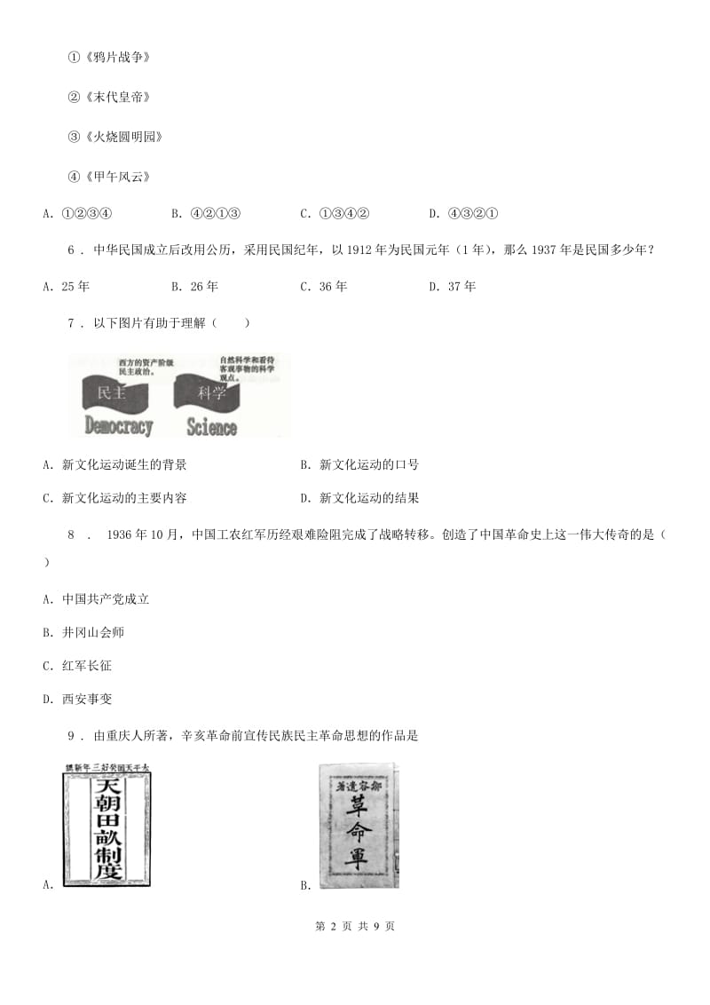 人教版八年级上学期第二次学情调查历史试题_第2页