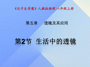 八年級物理上冊 第5章 透鏡及其應(yīng)用 第2節(jié) 生活中的透鏡課件 （新版）新人教版